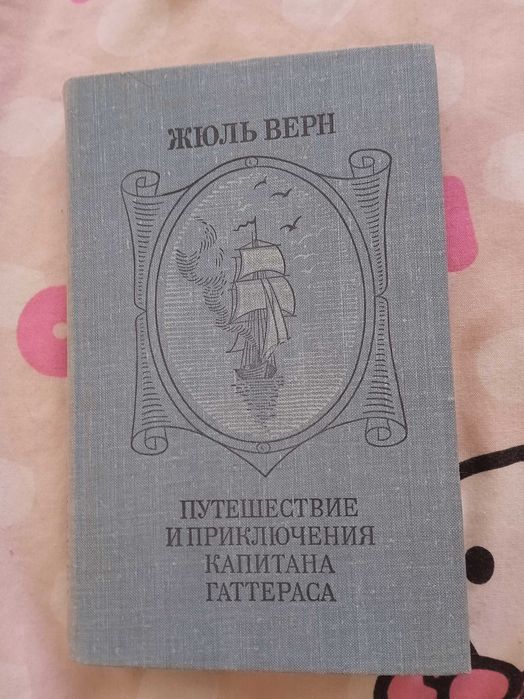 Ж. Верн. Путешествия и приключения капитан Гаттераса