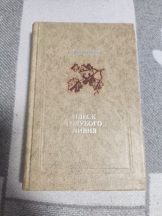 С.А. Есенин. Плеск голубого ливня
