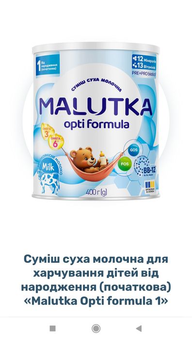 Продам суміш Malutka Optiformula 1.  2 баночки