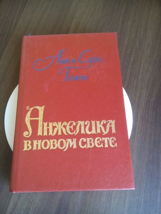 Анн и Серж Голон -Анжелика в новом свете.