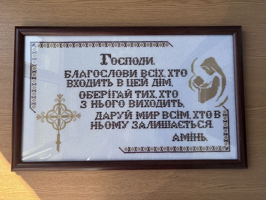 Молитва-оберіг, ручна робота, молитва «Отче наш»