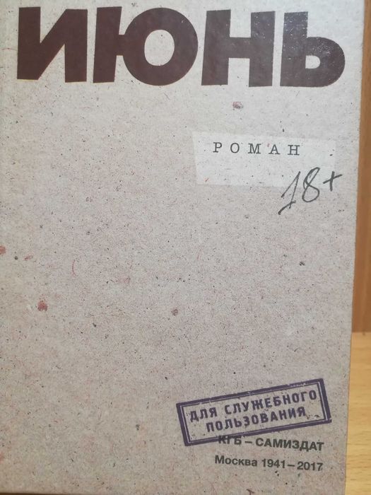 Продаю книгу Дмитрия Быкова роман  " ИЮНЬ "