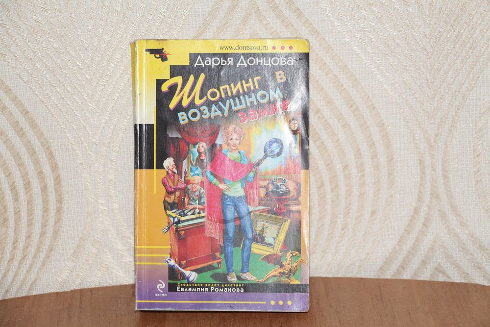 Д. А. Донцова. Шопинг в воздушном замке
