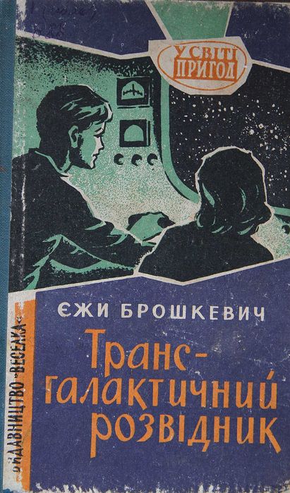 Е. Брошкевич. Трансгалактический разведчик