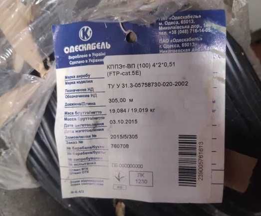 Одескабель КППЭт-ВП (100) 4х2х0,51 (FTP-cat 5E) 2 бухти 305м,1шт. 500
