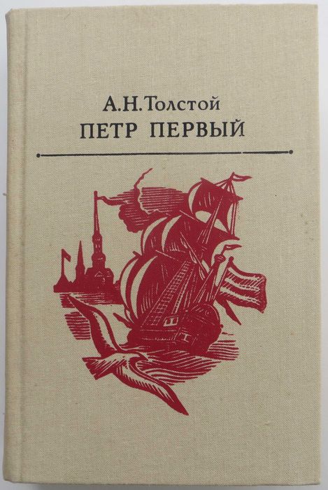 А. Толстой "Петр Первый" Исторический роман