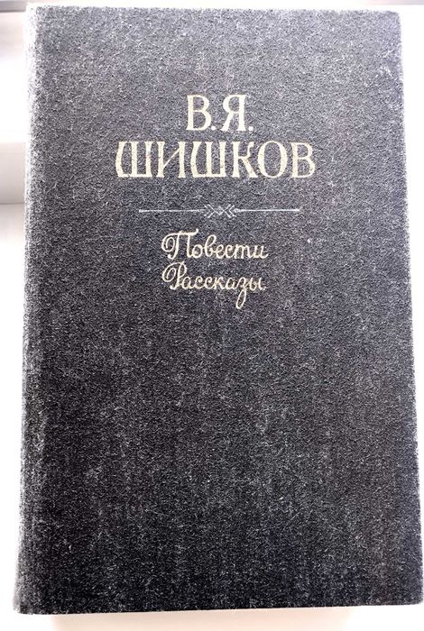 В.Я. Шишков. Повести и рассказы