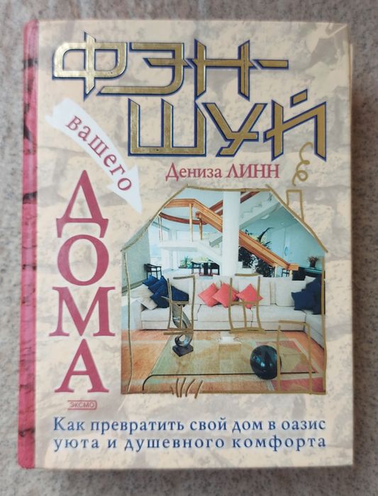 Книга "Фэн-шуй" Дениза Линн