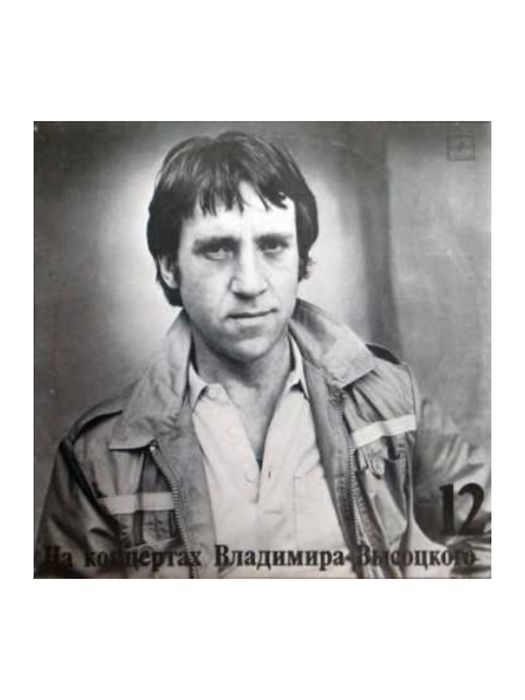 Вінілова платівка МЕЛОДІЯ На концертах В.Висоцького 12 Затяжной прыжок