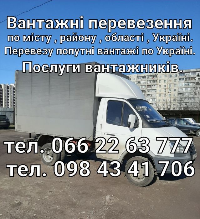Вантажні перевезення. Перевезу попутні вантажі по Україні.