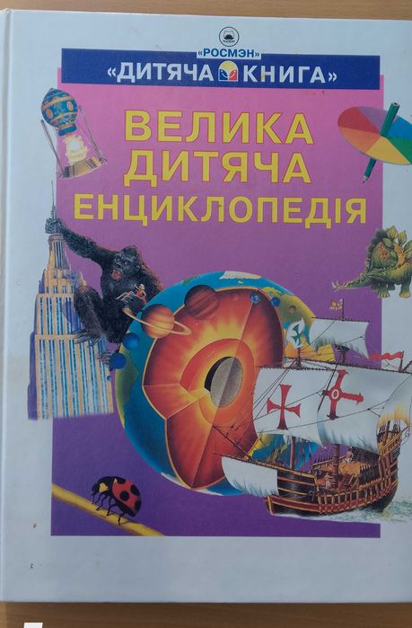 Велика дитяча енциклопедія