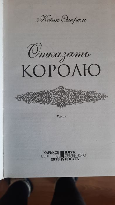 Книга 'Отказать Королю'