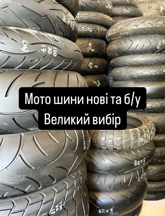 Мотошини 110/90/18 120/70/18 130/80/18 150/70/18 140/80/18 100/80/18