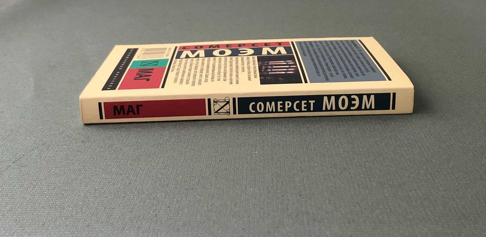 Сомерсет Моэм Маг