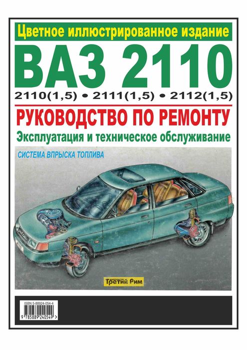 ВАЗ-2110 / 2111 / 2112. Руководство по ремонту. Книга