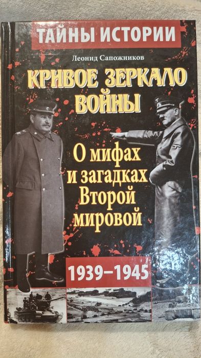 Л. Сапожников. Кривое зеркало войны. О мифах Второй мировой войны