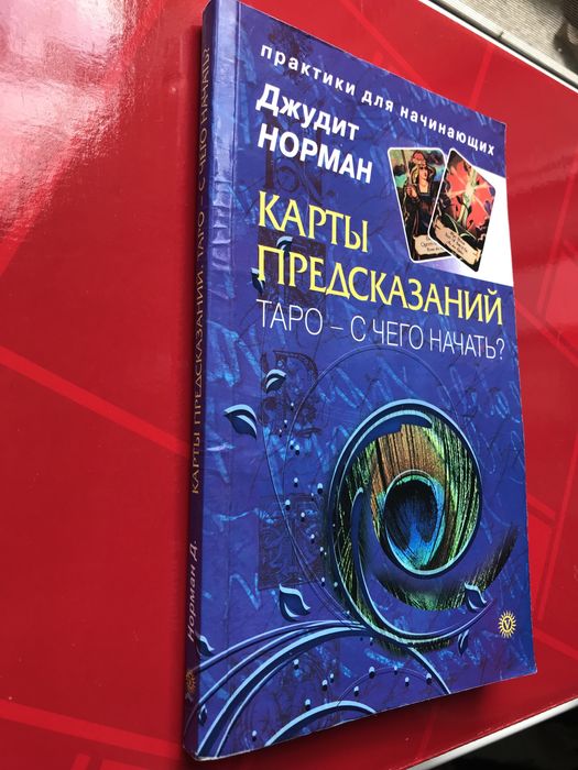 ТАРО С ЧЕГО НАЧАТЬ? Карты предсказаний Д. Норман