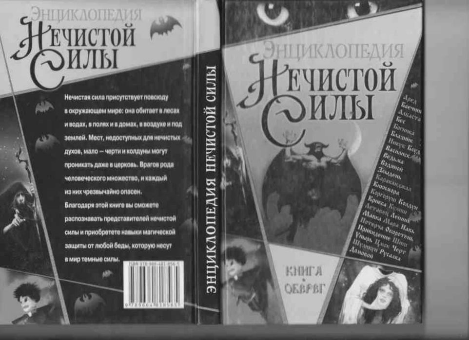 О. Оксьонов. Энциклопедия нечистой силы