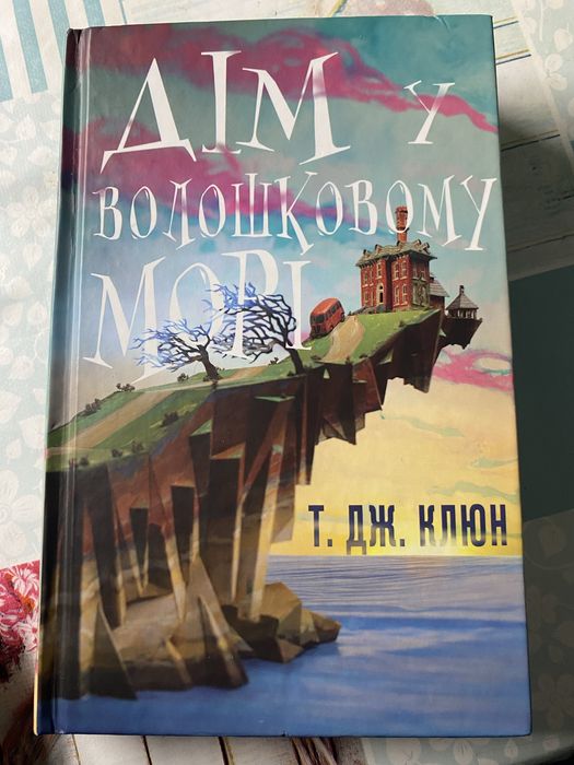 Дім у волошковому морі Дж. Клюн