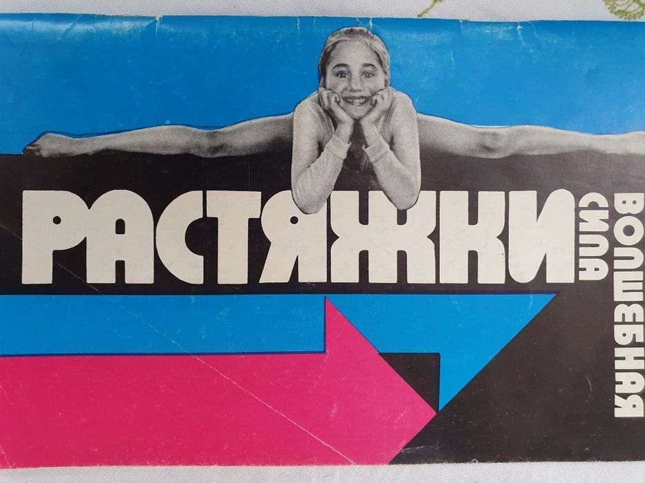 Волшебная сила растяжки. Зуев