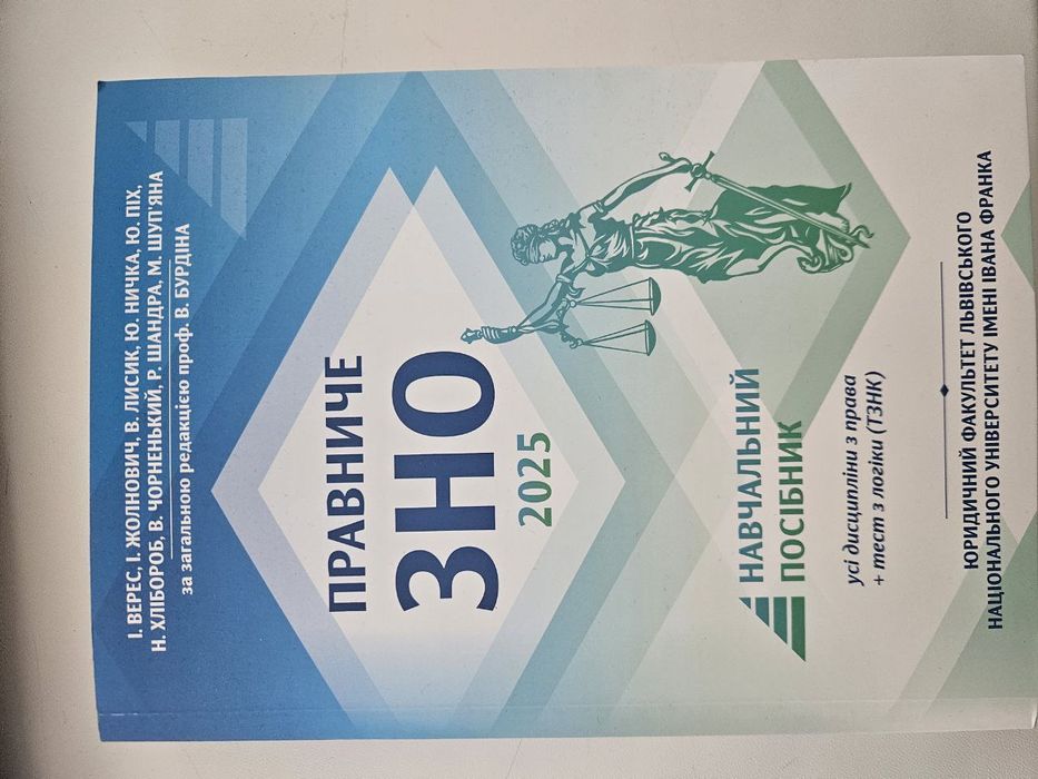 Навчальний посібник Правниче ЗНО 2025