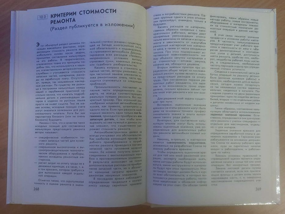 Ремонт кузова после аварии. Макс Даннер, Франц Ауф дер Мауэр, 280 ст., 1991