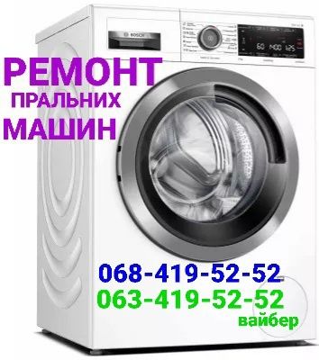 Ремонт стиральных машин