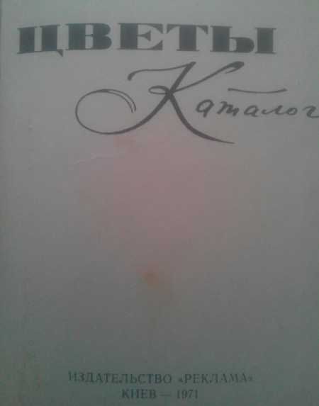 Книга  Цветы каталог издательство Реклама  Киев 1971 год