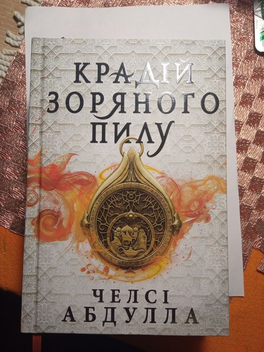 Книга Крадій зоряного пилу