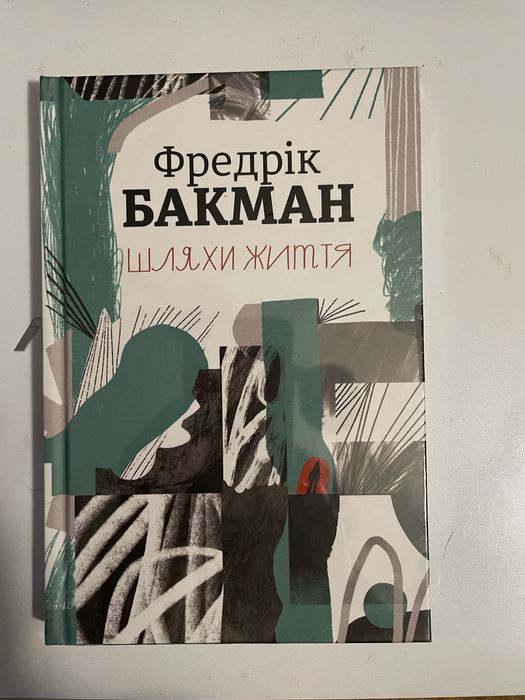 Фредерік Бакман Шляхи життя