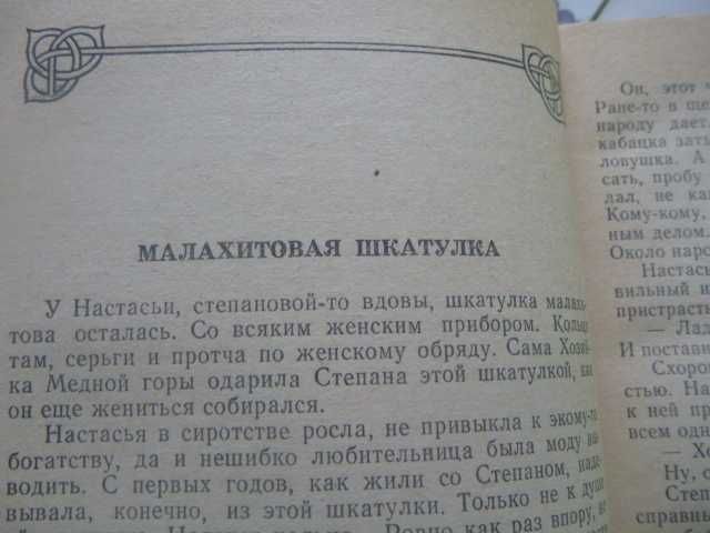 Павел Бажов «Малахитовая шкатулка»\«Серебряное копытце»1987