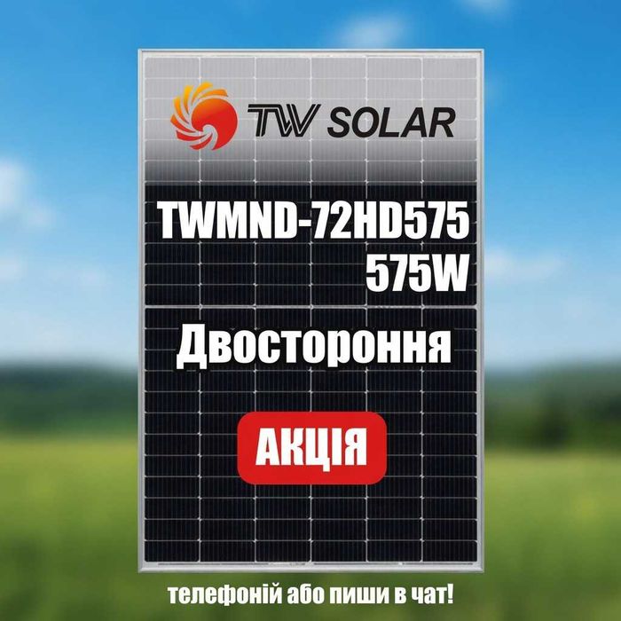Сонячна панель TW Solar 575W, нова, гарантія, наявність