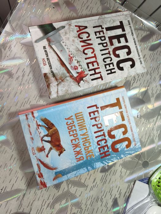 Книги Тесс геррітсен - "асистент" і " шпигунське узбережжя"