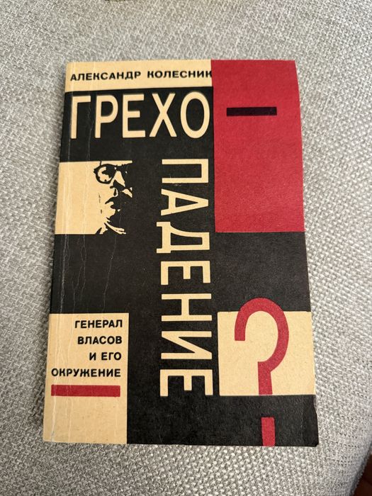 Книга. Александр Колесник — «Грехопадение?»