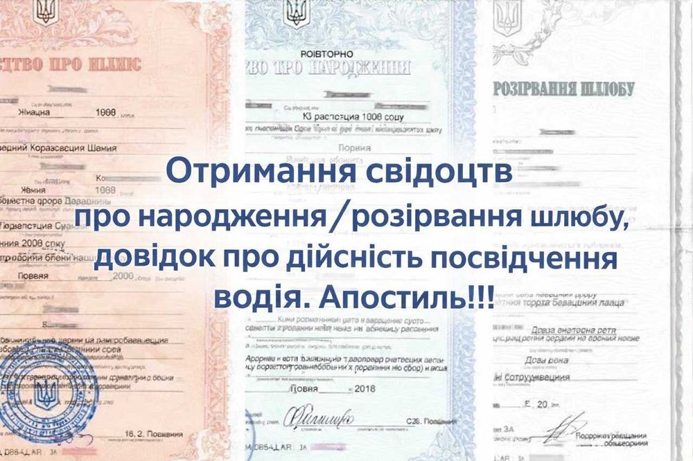 Отримання свідоцтв про народження/розірвання шлюбу. Апостиль