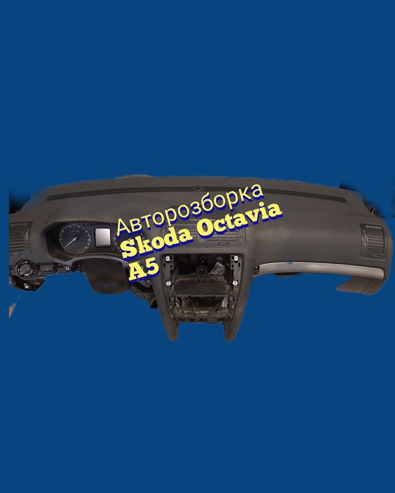 Торпедо Панель Skoda Octavia A5 2005_2010 авторозборка шрот запчастини