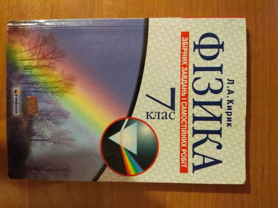 Кирик Л.А. Фізика 7 клас Збірник завдань і самостійних робіт