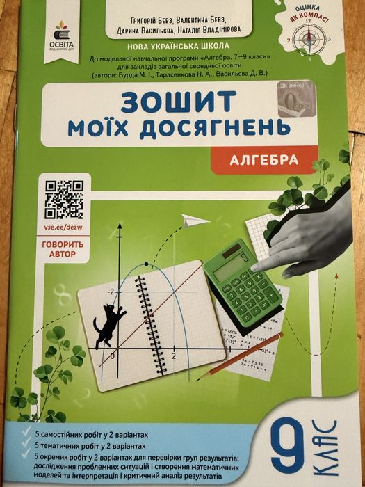 Робочий зошит з математики 3 , Зошит моїх досягнень 6 та 7 клас , Бевз