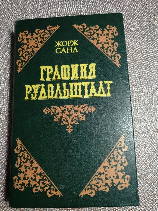Жорж Санд. Графиня Рудольштадт