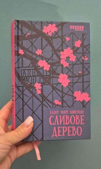 "Сливове дерево"