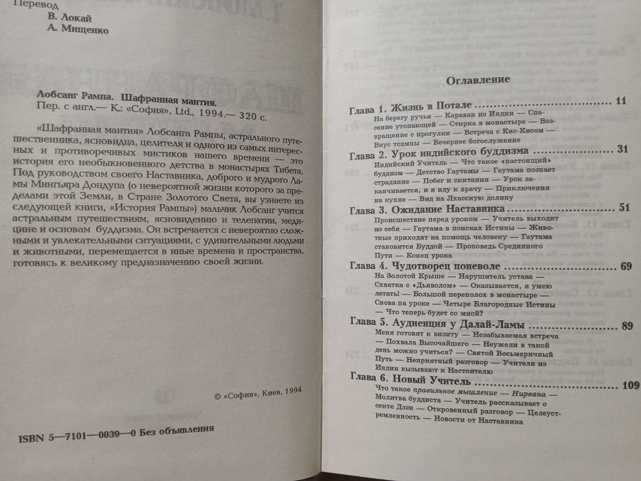 Лобсанг Рампа Шафранная мантия (буддизм)