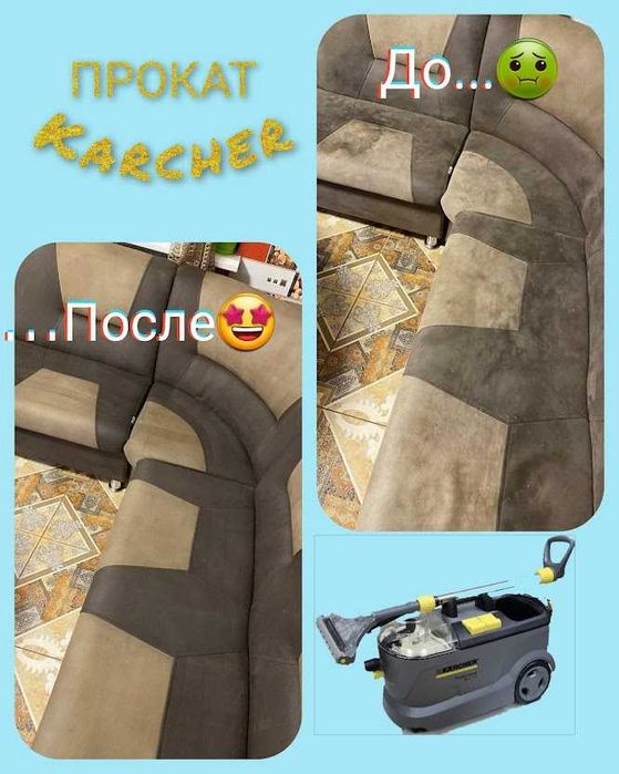 Миючий пилосос Керхер для хімчистки мʼяких меблів, прокат Полтава