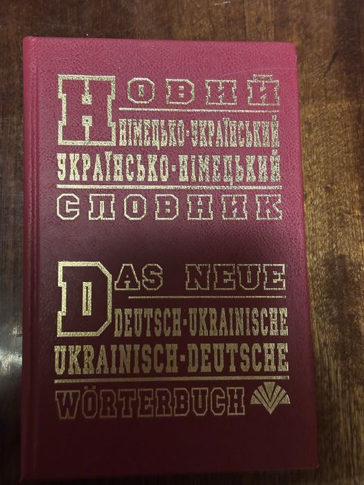 Українсько-німецький словник