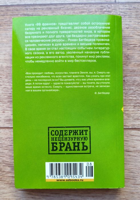 Фредерик Бегбедер - 99 Франков