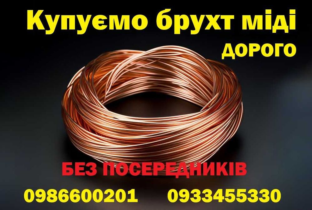 Лучшая цена на лом меди Киев и область