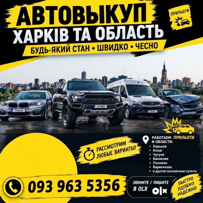 Автовикуп Савинці | Печеніги | Шевченкове | Викуп будь-яких авто