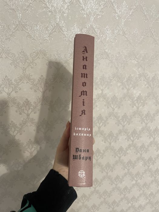 Книга «Анатомія. історія кохання» Дана Шварц в ідеальному стані