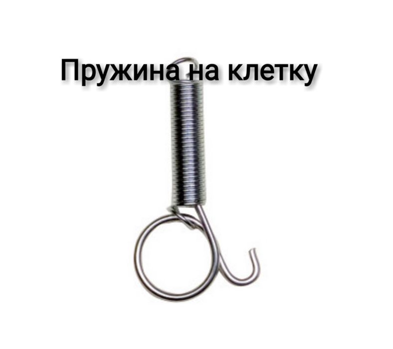 Пружины на клетку