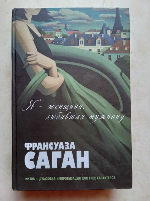 Саган Ф. Я – женщина, любившая мужчину. Романы. М.: Эксмо, 2008