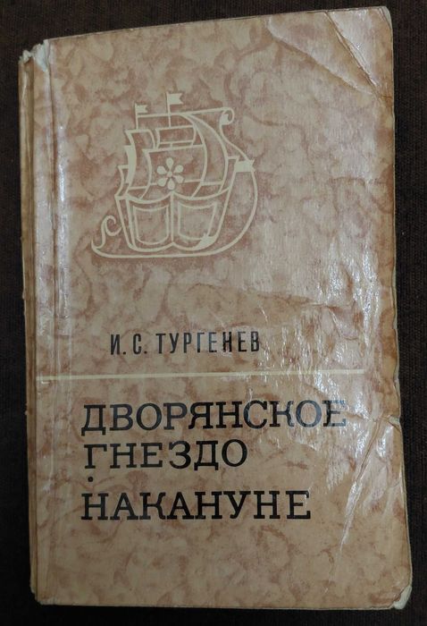 И.С. Тургенев. Дворянское гнездо; Накануне
